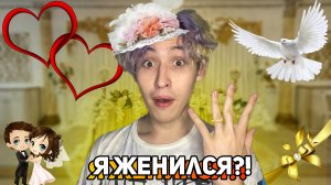 Я ЖЕНИЛСЯ?! //VLOG с НарутоКен