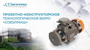 Инжиниринговая компания «Совэлмаш»: основные факты I Проект «Совэлмаш» I Технологии будущего