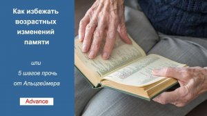 Как избежать возрастных изменений памяти или 5 шагов прочь от Альцгеймера