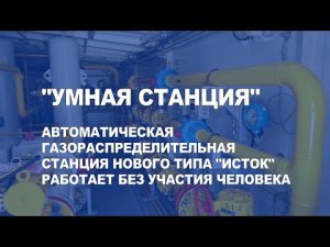 Газ пойдет через "Исток"