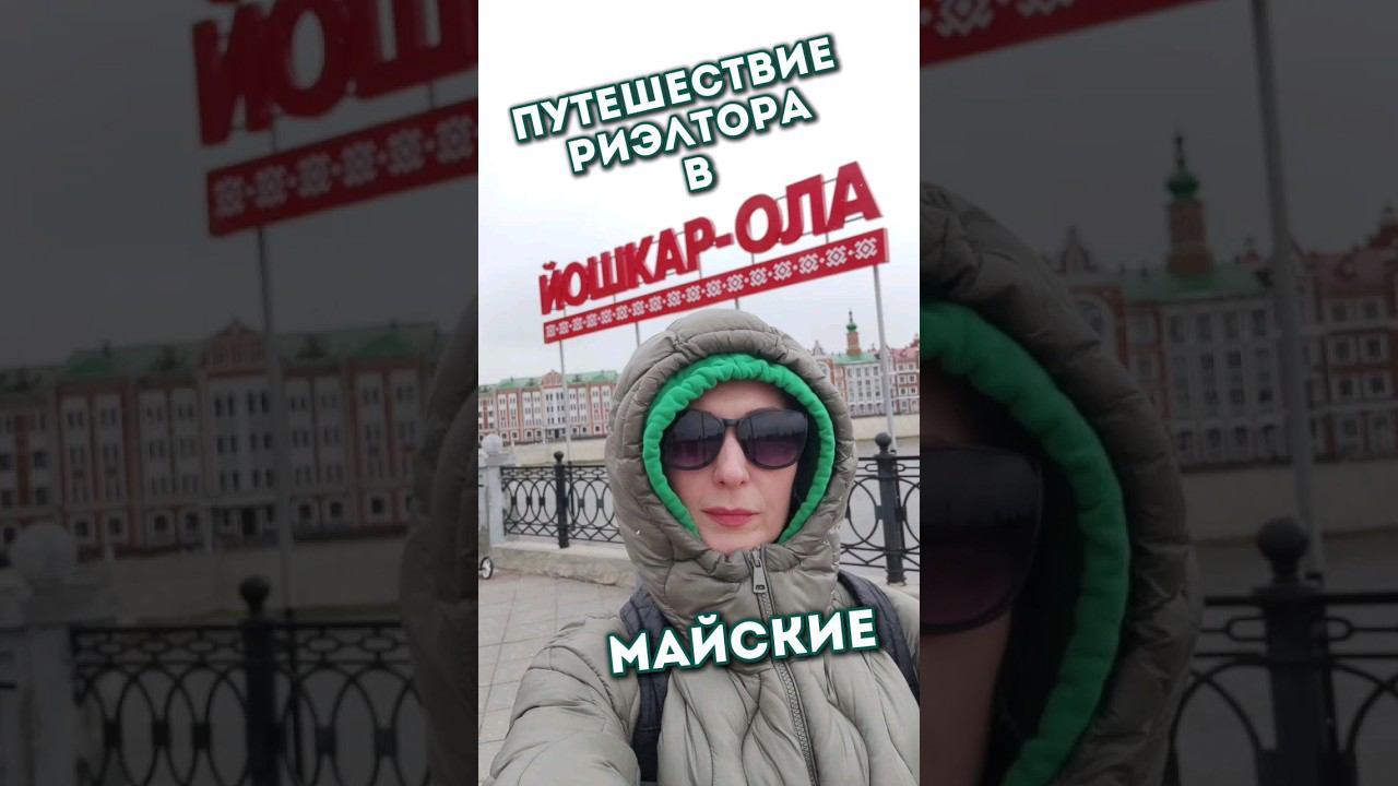 Путешествие риэлтора в Йошкар - Олу!
