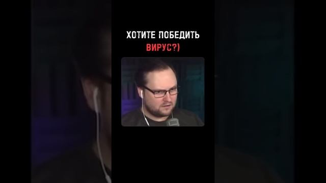 Как победить вирус. Как победить вирус