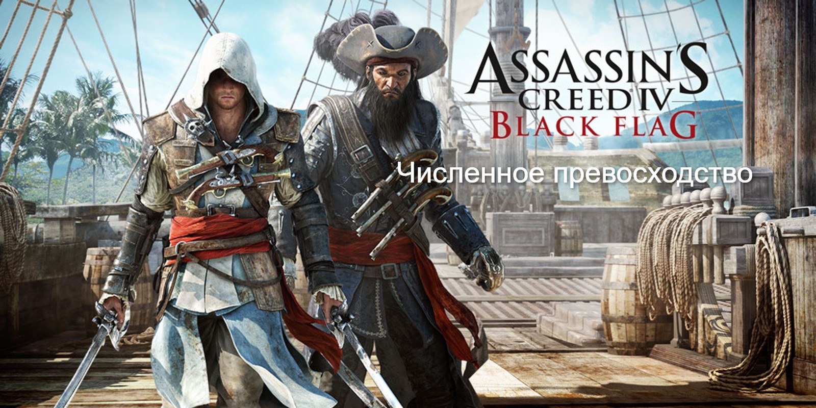 Прохождение Assassin's Creed 4- Black Flag (Чёрный флаг). Численное превосходство.mp4