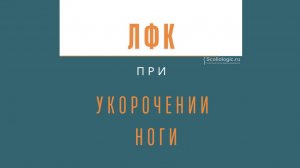 ЛФК при укорочении ноги