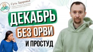 Как не заболеть ОРВИ в декабре