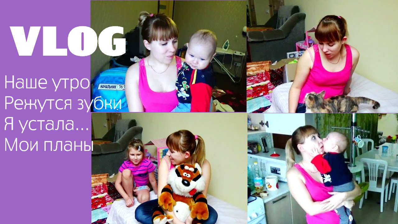 VLOG_ ✔Наше утро ✔Режутся зубки ✔Устала ✔Мои откровения, _хотелки_ и планы ✔Дети бесятся смотреть онлайн