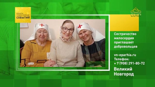 Великий Новгород. Сестричество милосердия приглашает добровольцев