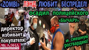 ПРОВЕРКА МАГАЗИНА ЛЭНД!ДИРЕКТОР "ЗОМБИ" ЗАЩИЩАЕТ ПРОСРОЧКУ!РАЗГРОМ ПОЛИЦЕЙСКОГО БЫКА И РОСГВАРДИИ!
