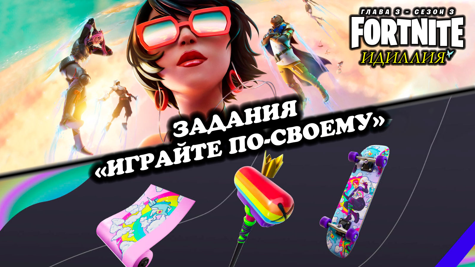 Fortnite \\ Фортнайт - Задания "Играйте по-своему" \\ Глава 3, сезон 3