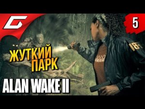 ПАРК РАЗВЛЕЧЕНИЙ ➤ Alan Wake 2 ◉ Прохождение 5