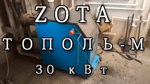 Чистка и растопка. ZOTA Тополь-М 30 кВт