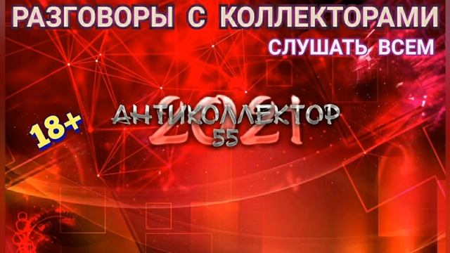 МОЩНАЯ ПОДБОРКА. МЕГАРЖАЧ. РАЗГОВОРЫ С КОЛЛЕКТОРАМИ. КОЛЛЕКТОРЫ. БАНКИ. МФО. 18+