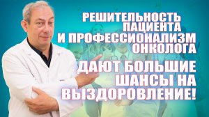 Решительность пациента и профессионализм онколога дают большие шансы на выздоровление! #лечениеракап