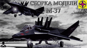 Сборка модели - М-37 Советский САМОЛЁТ-НЕВИДИМКА 1/72 (МОДЕЛИСТ)