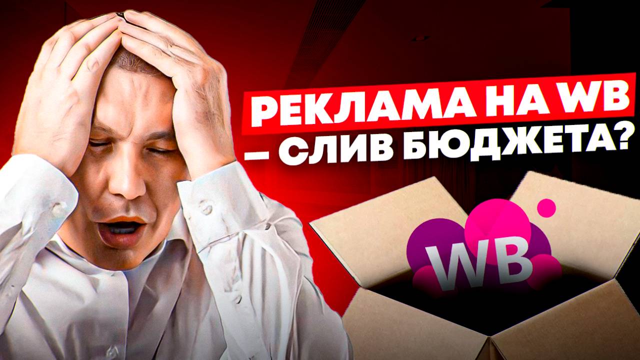 Настройка рекламы на Wildberries: полки — слив бюджета или нужные затраты? | Как стартовать на WB?