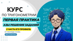 Подробное решение тригонометрических уравнений из второй части с нуля. 13 задание ЕГЭ 2024 профиль