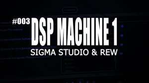 DSP Machine 1 | SigmaStudio  & REW - Room Acoustics Software