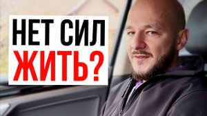 Почему нет сил и мотивации?
