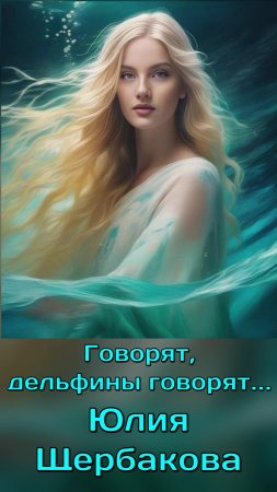 Юлия Щербакова / Легенд — «Говорят, дельфины говорят...»👧🏻🐬🌊 Ольга Рождественская (cover)