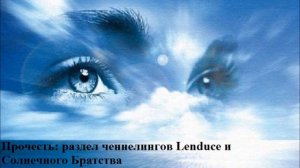 Ченнелинг Lenduce, Солнечное Братство: О, Жизнь!