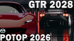 1300+л.с и 1450кг! Новые Разработки РОТОРА и Nissan GTR нового поколения!