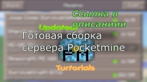 Готовая сборка сервера 0.14.1 PocketMine + спавн и варп п