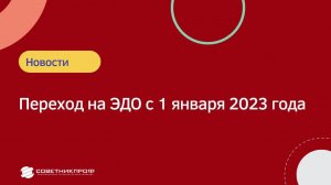 ✅ Переход на ЭДО с 1 января 2023 года!