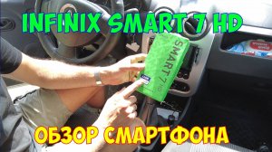 Infinix smart 7 hd | Обзор на коленке