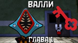 Ищу ключи в игре Валли [Глава 1 Роблокс Хоррор] | Wally [Horror] Roblox [Chapter 1]