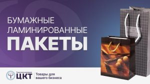 Бумажные ламинированные пакеты