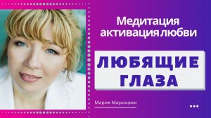 Удивительно Простой Способ активировать Любовь в своей жизни. Медитация для тебя, Любящие глаза