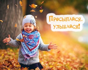 Доброе Утро! Просыпайся!?