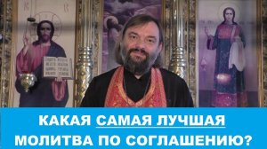 Какая самая лучшая молитва по соглашению? Священник Валерий Сосковец