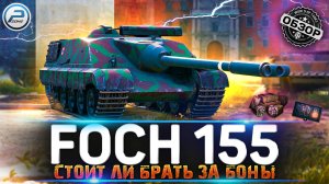 ОБЗОР AMX 50 FOCH 155 WOT ✮ СТОИТ ЛИ БРАТЬ FOCH 155 ЗА БОНЫ