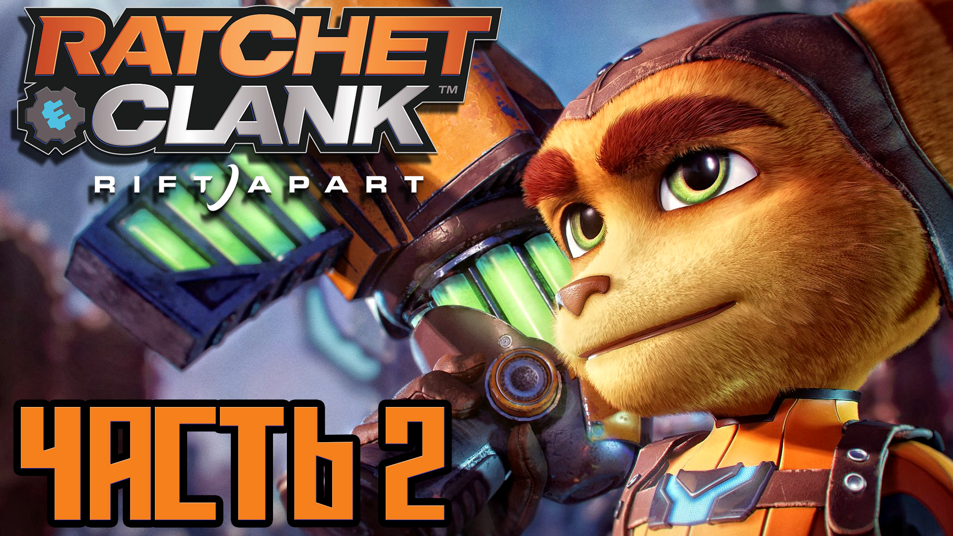 Ratchet & Clank Rift Apart ► Часть 2 ► PS5 ► Межпространственные скачки