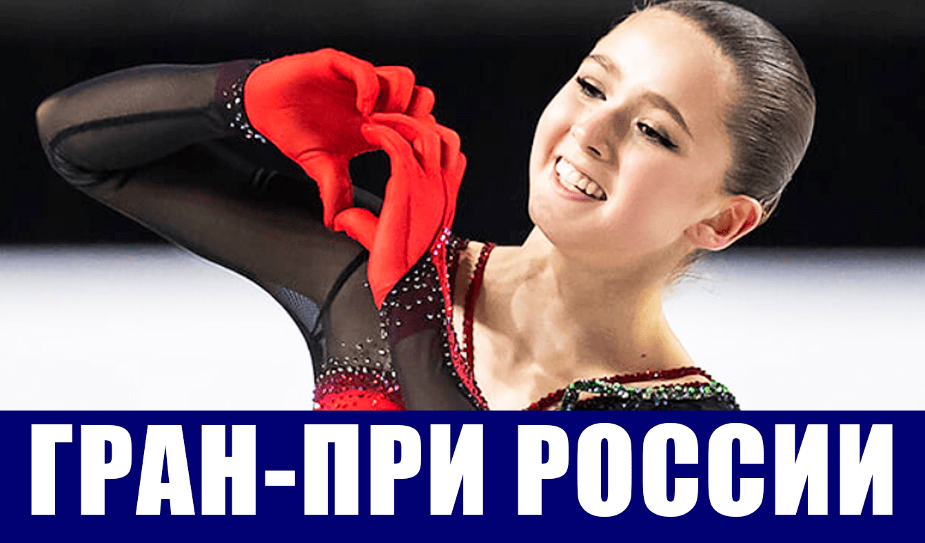Фигурное катание. Гран-при России. 6-й этап в Сочи. Расписание, состав сборной России.