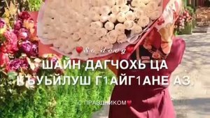 ДЕНЬ ЧЕЧЕНСКИХ ЖЕНЩИН ! КРАСИВЫЕ СЛОВА