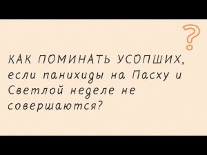 Как поминать усопших, если панихиды на Пасху и Светлую неделю не совершаются? #пасха #панихида