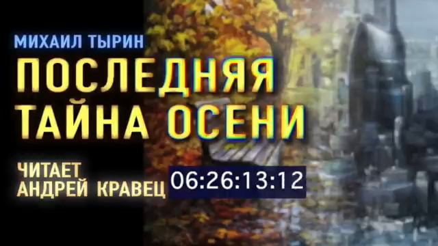 М. Тырин. Последняя тайна осени. Эпизод 2.