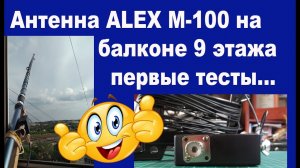 Антенна ALEX M100 на балконе первые тесты