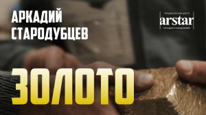 «Золото» - Аркадий Стародубцев, Добыча золота в России Тайга - песня и видеоклип