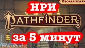 ПОЧЕМУ стоит играть в НРИ  Pathfinder за 5 минут |  патфайндер