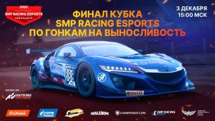 4 часа решающей гонки сезона - финал Кубка SMP Racing Esports по гонкам на выносливость