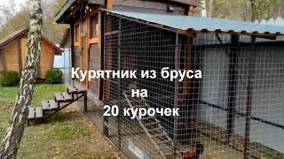 Новый курятник на 20 курочек