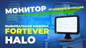 №200 Вышивальная машина FORTEVER HALO 100. Монитор. Основные функции.