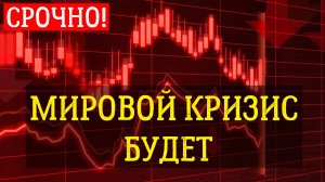 ВСЕМИРНЫЙ КРИЗИС 2023 БУДЕТ ХЛЕЩЕ. последние новости сегодня