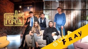 Шоу «Город» #1. В гостях Сула Фрай (28.01.2018)
