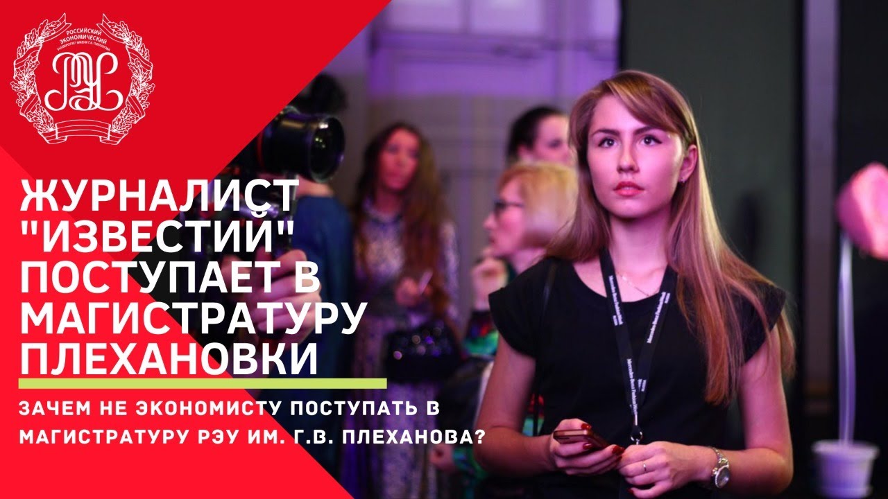 Поступать ли на магистерские программы Плехановки, если не имеешь экономического образования