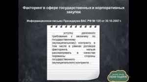 Факторинг в госзакупках