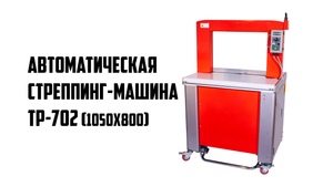 Обзор на автоматическую стреппинг машину TP-702